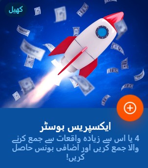 ایکسپریس بوسٹر بونس حاصل کریں۔