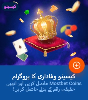 وفاداری پروگرام Mostbet