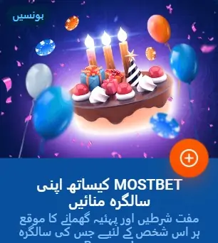 Mostbet کے ساتھ سالگرہ مبارک ہو بونس حاصل کریں۔