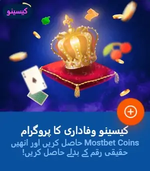 وفاداری پروگرام Mostbet